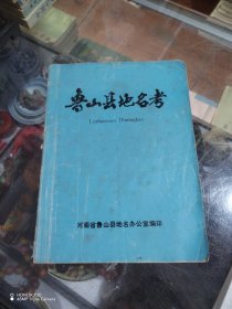 魯山縣地名考