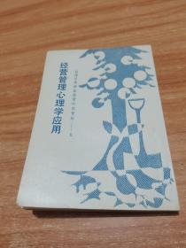 经营管理心理学应用：台湾日本企业经营诀窍资料 （右开繁体字竖排版）