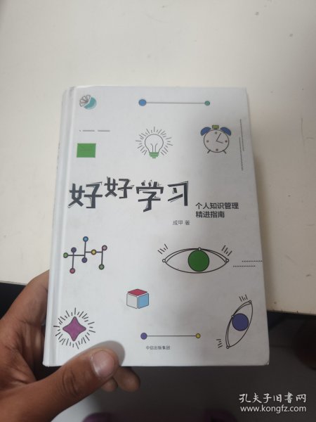 好好学习：个人知识管理精进指南