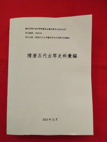 隋唐五代古琴史料汇编