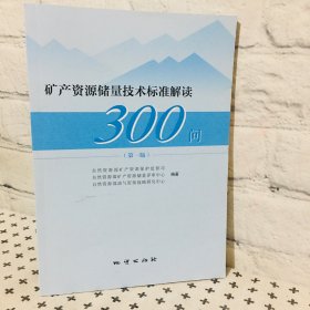 矿产资源储量技术标准解读300问