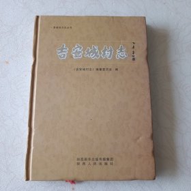 吉安城村志