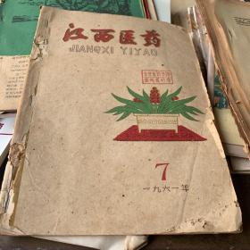1961年江西医药 七