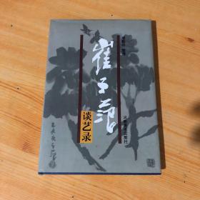 崔子范谈艺录