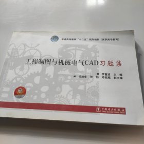 普通高等教育“十二五”規(guī)劃教材·高職高專教育：工程制圖與機械電氣CAD習題集