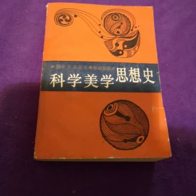 科学美学思想史