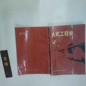 人机工程学第3版