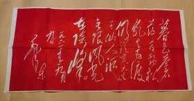 毛主席诗词石刻拓片 七绝.为李进同志题所摄庐山仙人洞照 ：（毛主席书写，上海东方红书画社出版，1968年9月，尺寸约为830*408，画面98-99品）