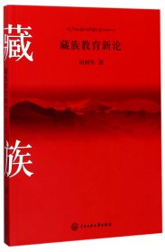 藏族教育新论周润年9787566013507中央民族大学