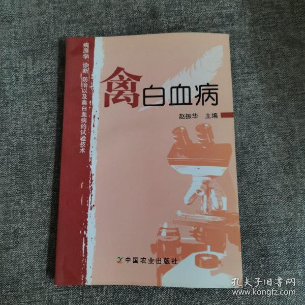 禽白血病