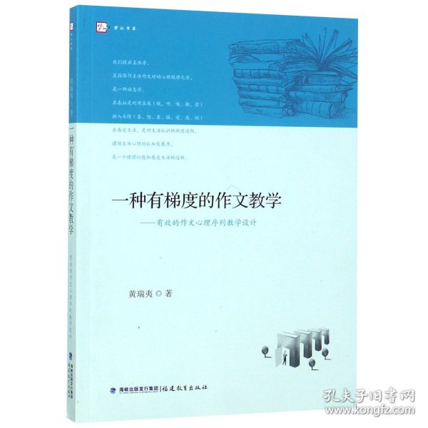 一种有梯度的作文教学─有效的作文心理序列教学设计<梦山书系>