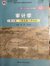 审计学（第9版·立体化数字教材版）（中国人民大学会计系列教材；国家级教学成果奖；）