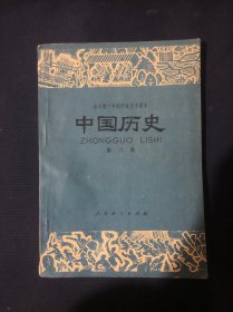 全日制十年制学校初中课本试用本 中国历史第二册 怀旧老课本教材