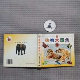 動物大圖集
