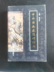 中外書畫家簡明詞典