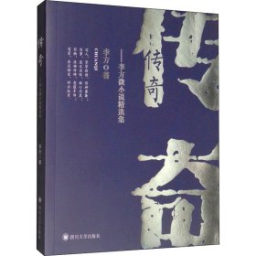 传奇 李方微小说精选集