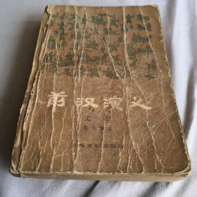 前汉演义上册  馆藏书  有“上海****革委会图书馆”钤印1979年一版一印