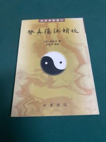 登真隐诀辑校：道教典籍选刊
