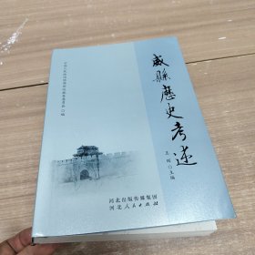 威县历史考述