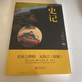 中华国学经典精粹·历史地理必读本：史记