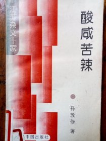 酸咸苦辣