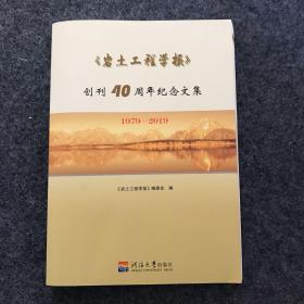 《岩土工程学报》创刊40周年纪念文集1979-2019