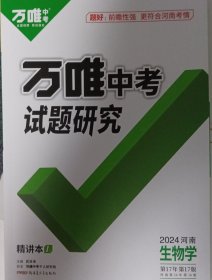 万唯中考试题研究2024河南生物学