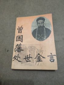 曾国潘处世金言