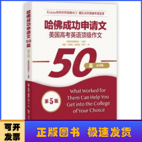 哈佛成功申请文50篇:点评版