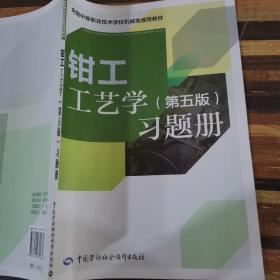 全国中等职业技术学校机械类通用教材：钳工工艺学习题册（第五版）