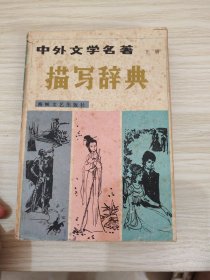中外文學(xué)名著描寫辭典（下）