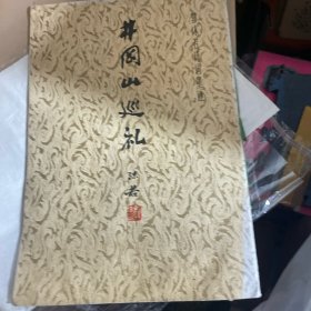 井冈山巡礼