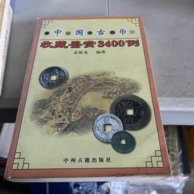 中国古币收藏鉴赏3400例