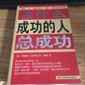 为什么成功的人总成功