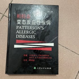 帕特森变态反应性疾病