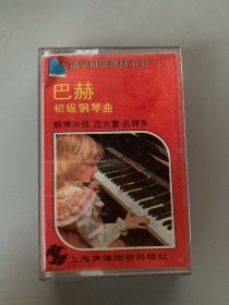 磁带 巴赫初级钢琴曲