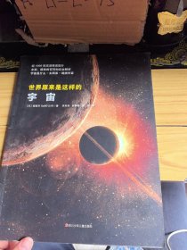 世界原来是这样的：宇宙