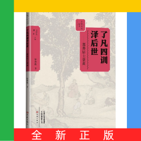 了凡四训泽后世：嘉善居士袁黄