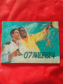 连环画07海区的战斗