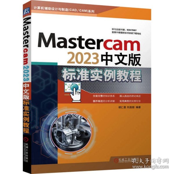 Mastercam 2023中文版标准实例教程 9787111734833