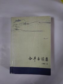 知半斋续集【一版一印】