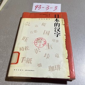 日本的汉字：岩波新书精选06