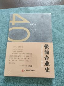 极简企业史中国商业文明的一种记忆：1978-2018