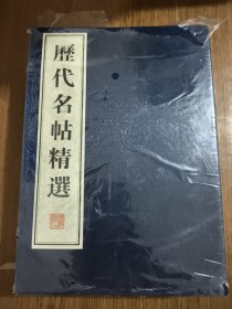 历代名帖精选 【全新 塑封破了，详细看图】