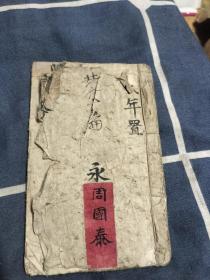 四时庄稼樂，四时读书樂手抄本