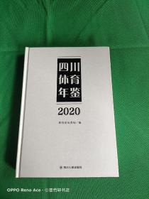 四川体育年鉴2020