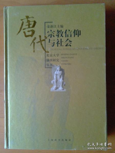 唐代宗教信仰与社会正版精装