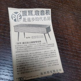 派尔收音机 小广告剪报一张。刊登于1961年5月10日《南洋商报》。