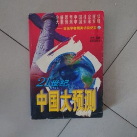 21世纪中国大预测:百名学者精英访谈纪实