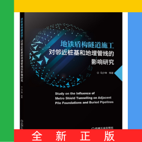 地铁盾构隧道施工对邻近桩基和地埋管线的影响研究